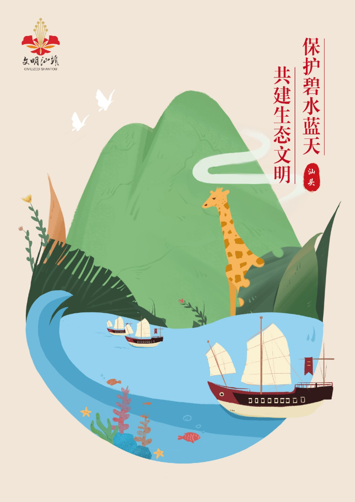 【文明健康綠色環(huán)保&middot;文明汕頭】保護(hù)碧水藍(lán)天 共建生態(tài)文明.jpg